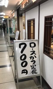 大手町ロースかつ定食